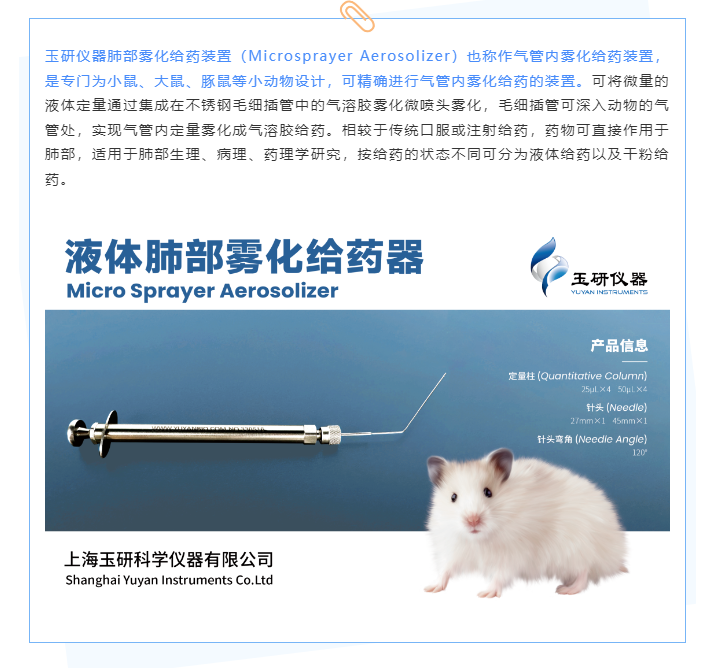 文献速递 | IF=11.5玉研肺部雾化给药装置助力纳米药物逆转肺纤维化！