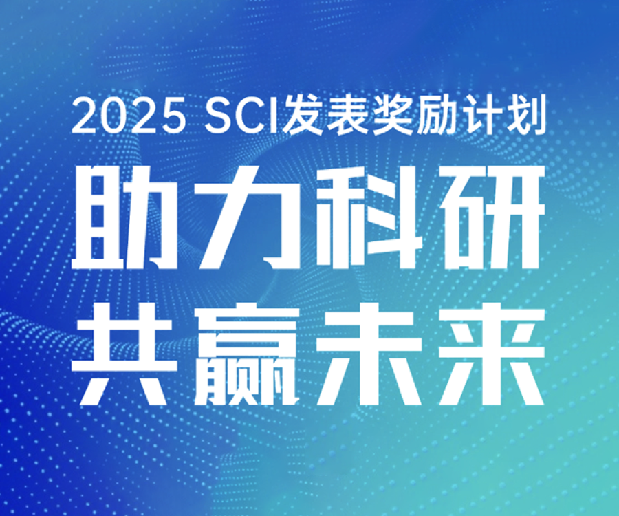 文章奖励 | 玉研仪器2026 SCI发表奖励计划：助力科研，共赢未来 