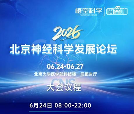 玉研仪器邀您共聚2026北京神经科学发展论坛